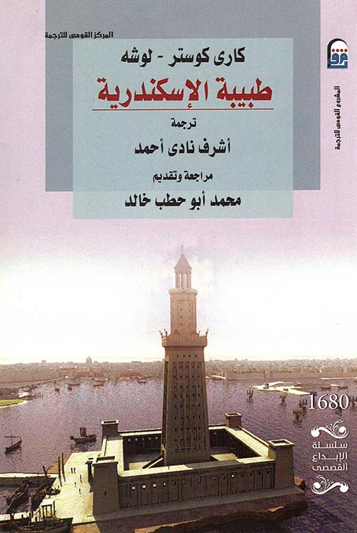 طبيبة الإسكندرية