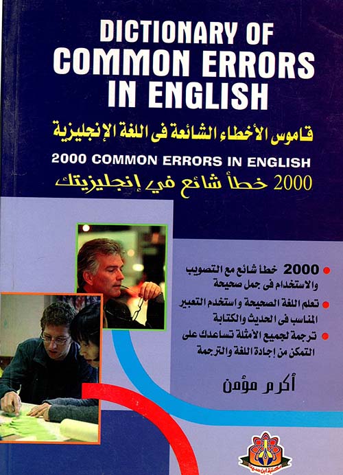 قاموس الأخطاء الشائعة في اللغة الانجليزية " 2000 خطأ شائع في إنجليزيتك "