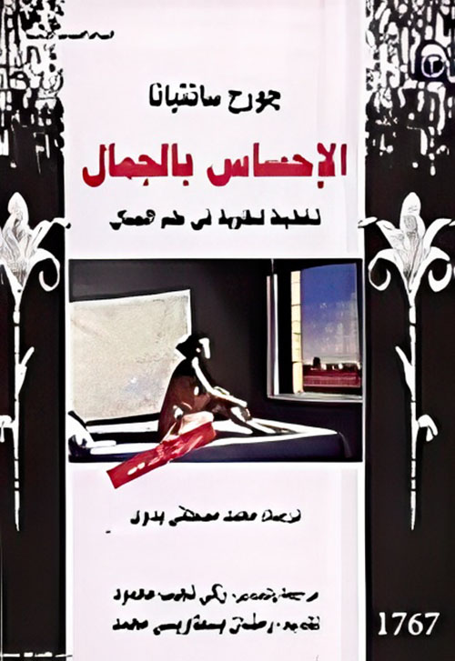 الاحساس بالجمال " تخطيط لنظرية فى علم الجمال "
