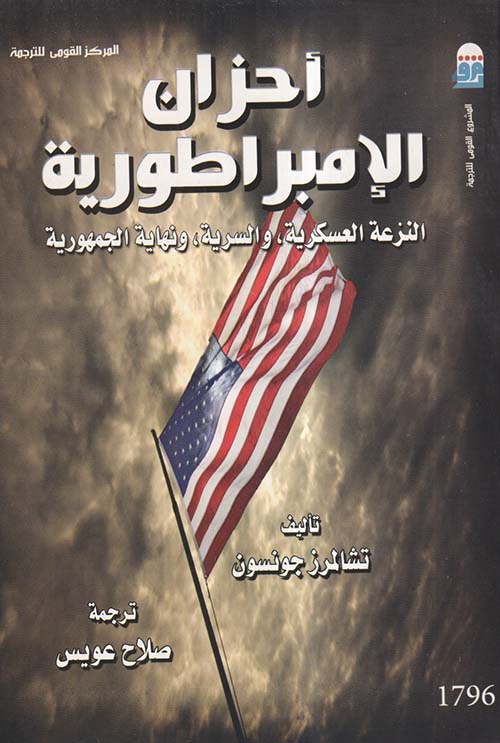 أحزان الإمبراطورية ؛ النزعة العسكرية والسرية ونهاية الجمهورية