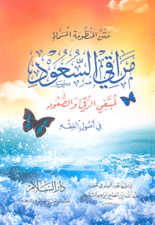 متن المنظومة المسماة مراقي السعود لمبتغي الرقي والصعود في أصول الفقه