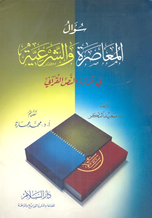 سؤال المعاصرة والشرعية في قراءة النص القرآني