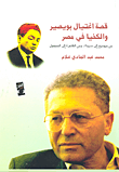 قصة اغتيال بويصير والكخيا في مصر "من ميونيخ الى سيناء ومن القاهرة الى المجهول"