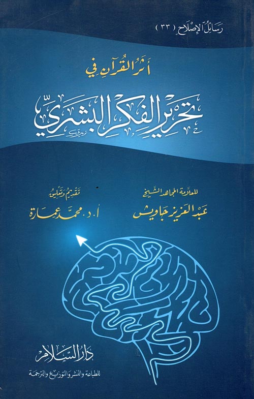 أثر القرآن في تحرير الفكر البشري