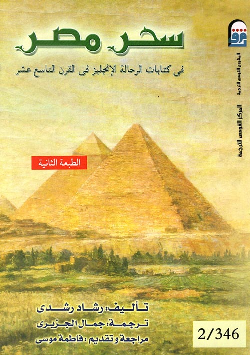 سحر مصر "فى كتابات الرحالة الانجليز فى القرن التاسع عشر"