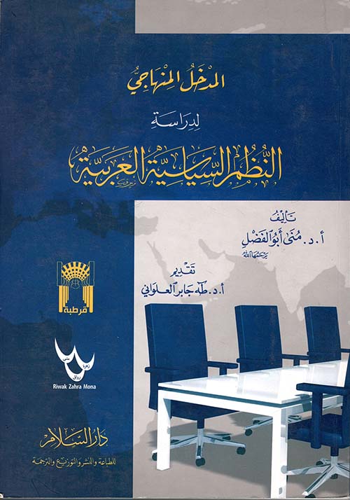 المدخل المنهاجي لدراسة النظم السياسية العربية