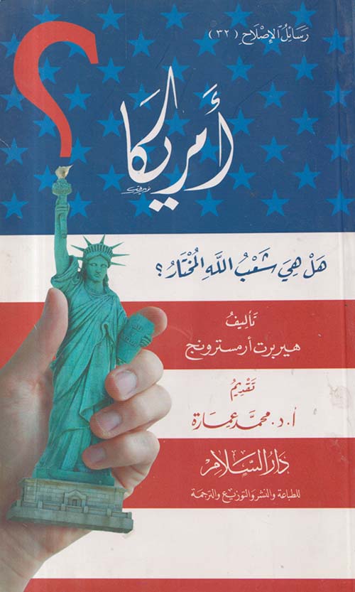 أمريكا ؛ هل هي شعب الله المختار؟