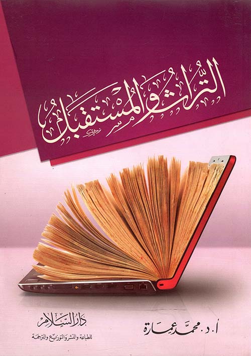 التراث والمستقبل