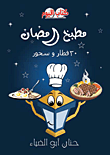 مطبخ رمضان "30 إفطار وسحور"