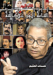 أسامة أنور عكاشة "أسطورة الدراما العربية"