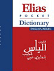 قاموس الياس الجيب "انجليزي - عربي وعربي - انجليزي"