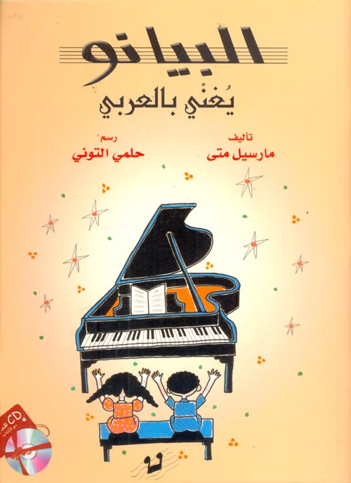 البيانو يغني بالعربي