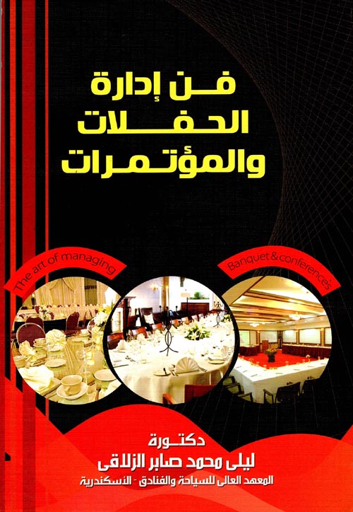 فن ادارة الحفلات والمؤتمرات