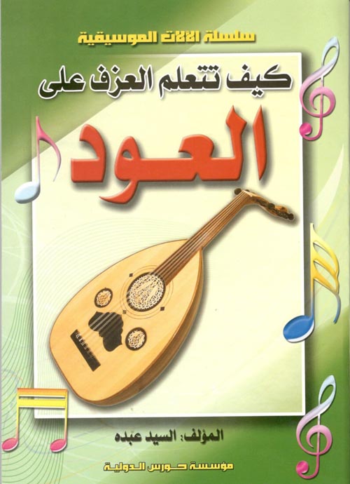 كيف تتعلم العزف على العود
