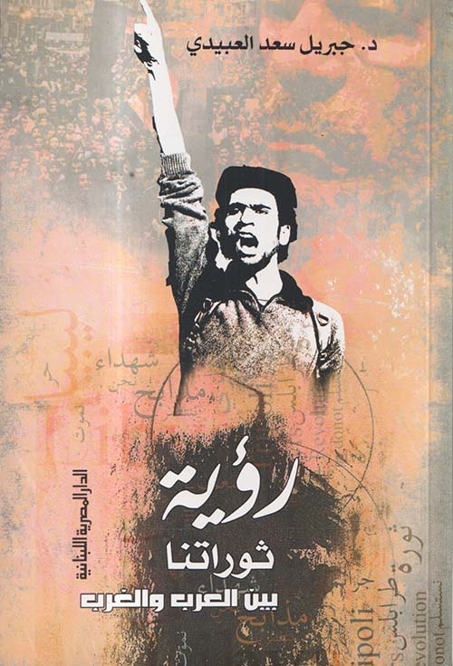 رؤية ثوراتنا بين العرب والغرب