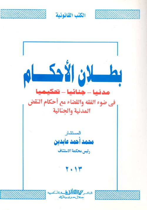 بطلان الأحكام (مدنيا- جنائيا- تحكيميا) فى ضوء الفقه والقضاء مع أحكام النقض المدنية والجنائية