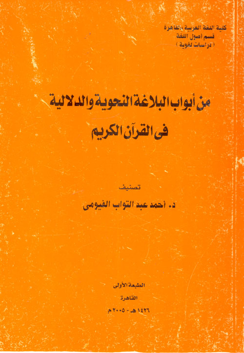 من أبواب البلاغة النحوية والدلالية فى القرآن الكريم