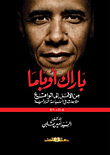 باراك أوباما "من الأمل الي الواقع" متابعات في السياسة الدولية 2008-2010
