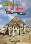 الوصايا العشر لمن اراد ان يعيش فى مصر