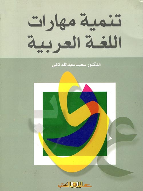 تنمية مهارات اللغة العربية