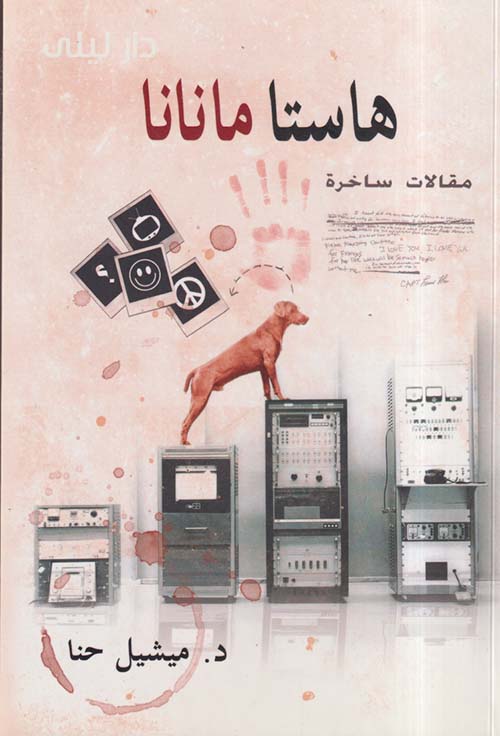 هاستا مانانا