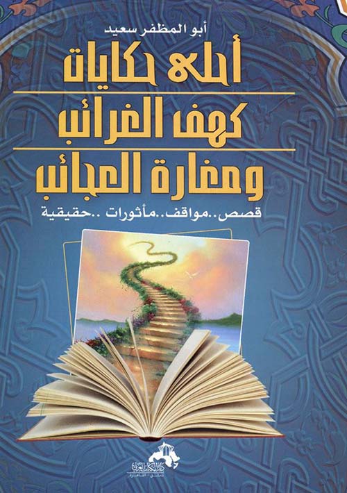 أحلى حكايات كهف الغرائب ومغارة العجائب ؛ قصص.. مواقف.. مأثورات.. حقيقية