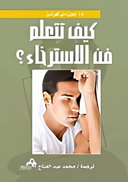 كيف تتعلم... فن الاسترخاء "الجزء الثالث"