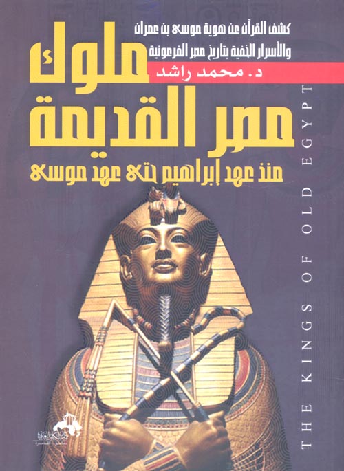 ملوك مصر القديمة " منذ عهد إبراهيم حتى عهد موسى "