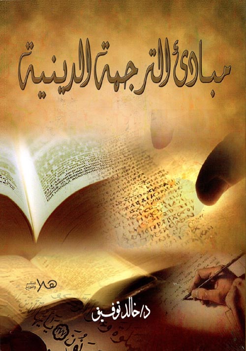 مبادئ الترجمة الدينية