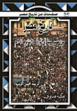 صفحات من تاريخ مصر..من عصر مينا إلى ثورة 25 يناير 2011م