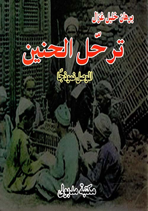 ترحل الحنين  " الموصل نموذجا "