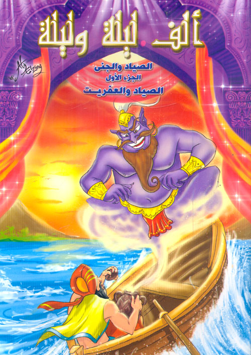 ألف ليلة وليلة