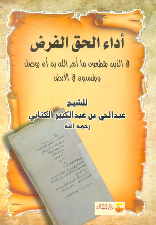 أداء الحق الفرض في الذين يقطعون ما أمر الله به أن يوصل ويفسدون في الأرض