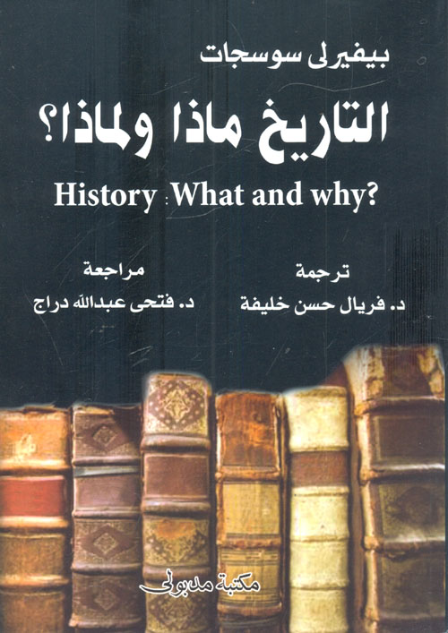التاريخ ماذا ولماذا؟ History what and why ?