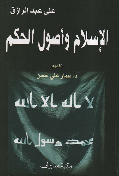 الإسلام وأصول الحكم