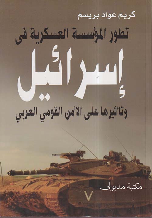 تطور المؤسسة العسكرية في إسرائيل وتأثيرها على الأمن القومي العربي