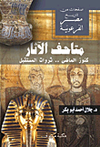 صفحات من تاريخ مصر الفرعونية (متاحف الآثار)