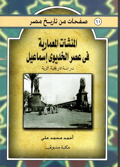 صفحات من تاريخ مصر (المنشآت المعمارية في عصر الخديوي إسماعيل) - دراسة تاريخية أثرية