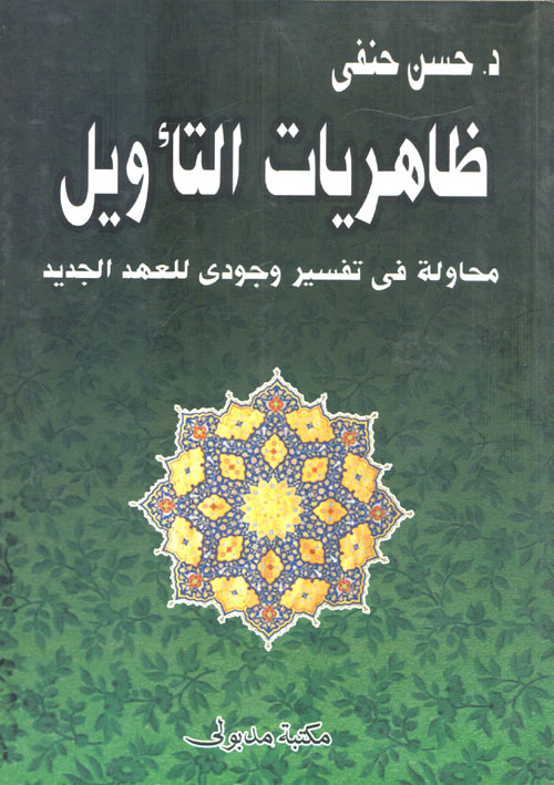ظاهريات التأويل " محاولة في تفسير وجودي للعهد الجديد "
