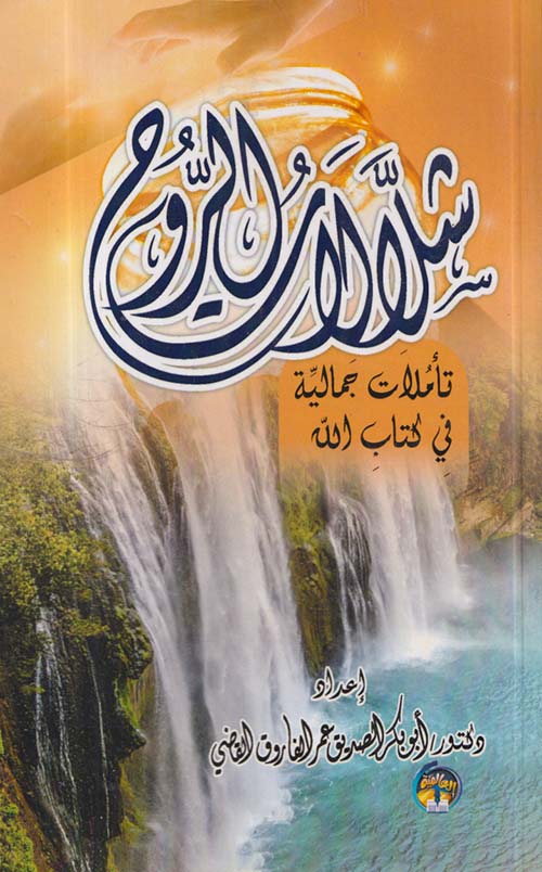 شلالات الروح ؛ تأملات جمالية في كتاب الله