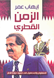 الزمن القطري "المعلوم والمجهول فى صعود دولة قطر"