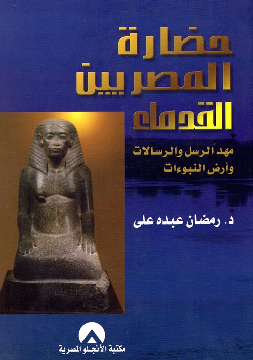 حضارة المصريين القدماء "مهد الرسل والرسالات وأرض النبوءات"