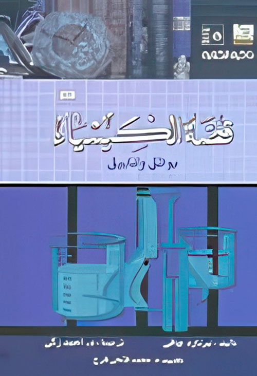 قصة الكيمياء "بواتق وأنابيق"