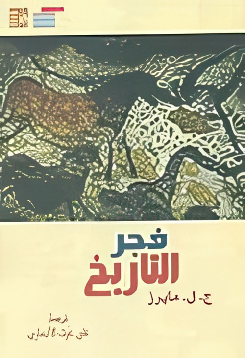 فجر التاريخ