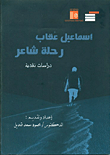إسماعيل عقاب (رحلة شاعر) "دراسات نقدية"