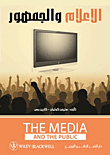 الاعلام والجمهور