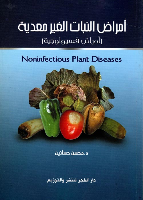 أمراض النبات الغير معدية " أمراض فسيولوجية "