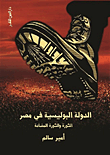 الدولة البوليسية في مصر "الثورة والثورة المضادة"