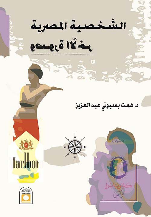 الشخصية المصرية وصورة الآخر