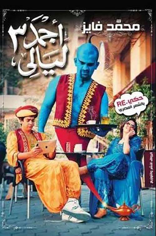 أجمد 3 ليالى